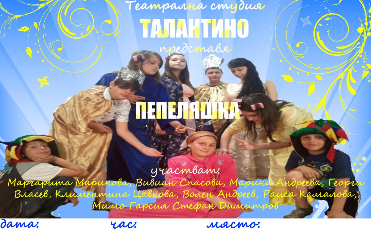 Представление на Театрална студия "Талантино" от сезон 2011/2012